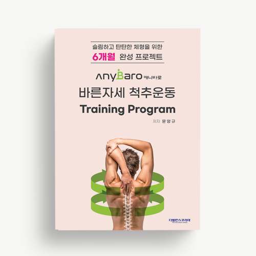 슬림하고 탄탄한 체형을 위한 6개월 완성 프로젝트 AnyBaro 바른자세 척추운동 Training Program [PDF전자책]
